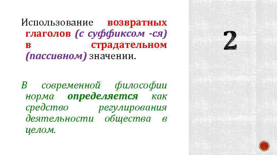 Использование возвратных глаголов (с суффиксом -ся) в страдательном (пассивном) значении. В современной философии норма