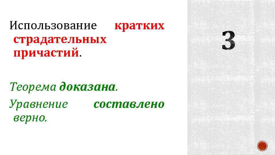 Использование кратких страдательных причастий. Теорема доказана. Уравнение составлено верно. 