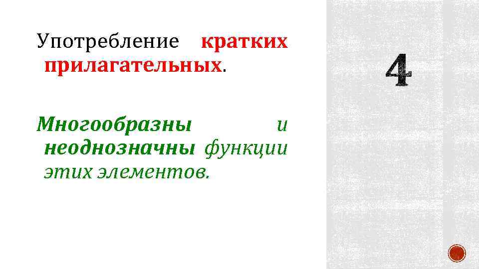 Употребление кратких прилагательных. Многообразны и неоднозначны функции этих элементов. 