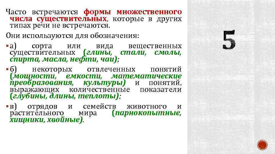 Часто встречаются формы множественного числа существительных, которые в других типах речи не встречаются. Они