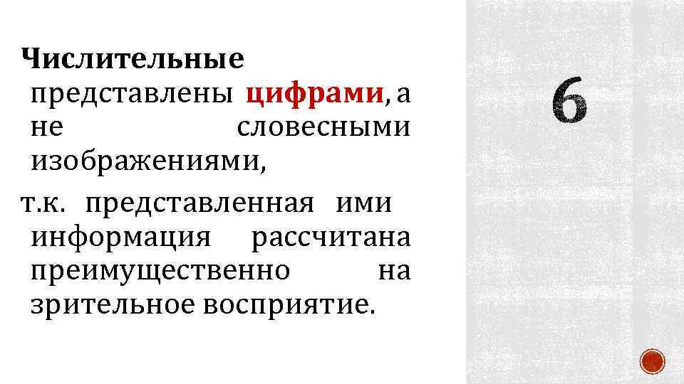 Числительные представлены цифрами, а не словесными изображениями, т. к. представленная ими информация рассчитана преимущественно