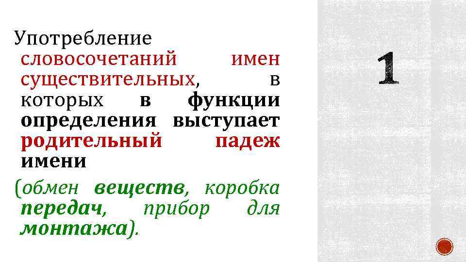 Употребление словосочетаний имен существительных, в которых в функции определения выступает родительный падеж имени (обмен