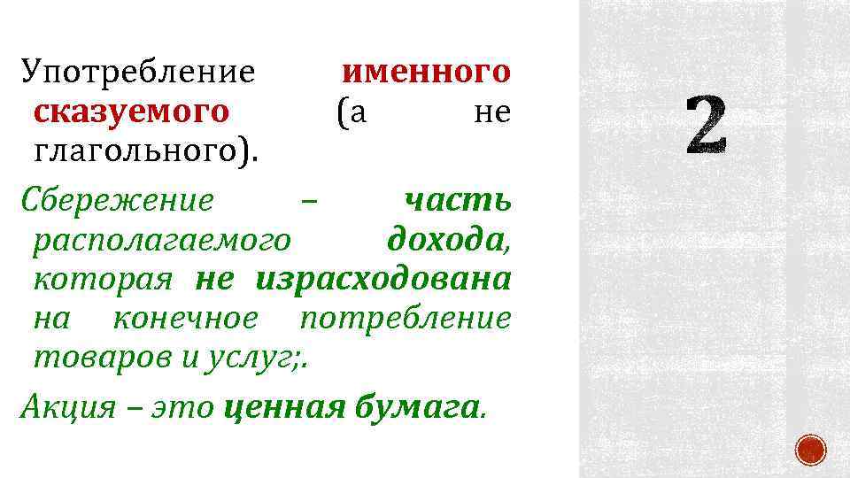 Употребление именного сказуемого (а не глагольного). Сбережение – часть располагаемого дохода, которая не израсходована