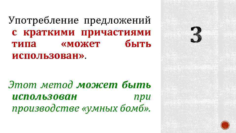 Употребление предложений с краткими причастиями типа «может быть использован» . Этот метод может быть