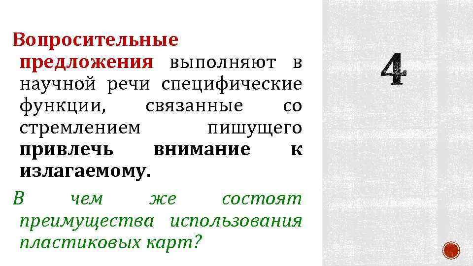 Вопросительные предложения выполняют в научной речи специфические функции, связанные со стремлением пишущего привлечь внимание