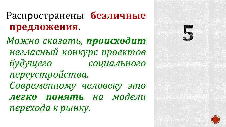 Распространены безличные предложения. Можно сказать, происходит негласный конкурс проектов будущего социального переустройства. Современному человеку