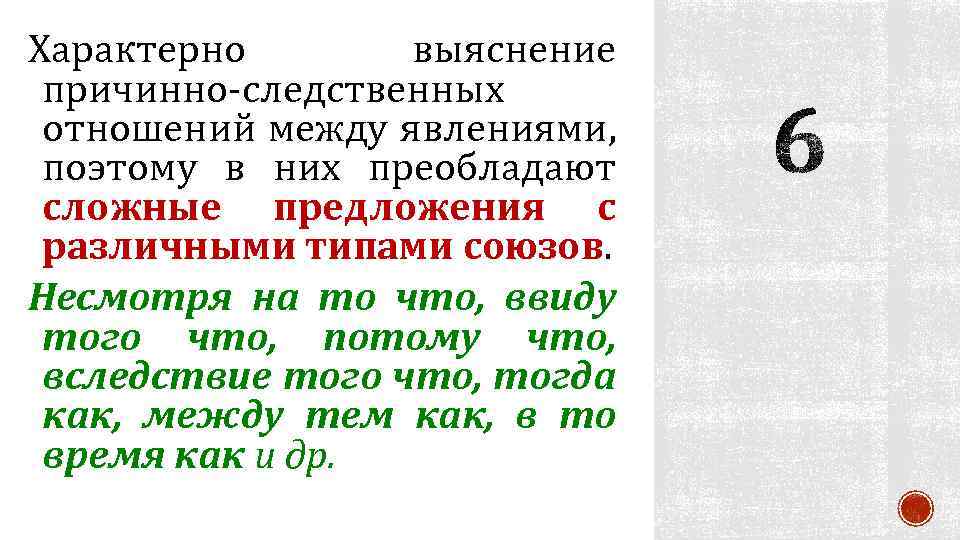 Характерно выяснение причинно-следственных отношений между явлениями, поэтому в них преобладают сложные предложения с различными