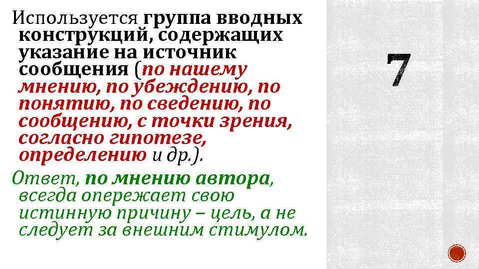 Используется группа вводных конструкций, содержащих указание на источник сообщения (по нашему мнению, по убеждению,