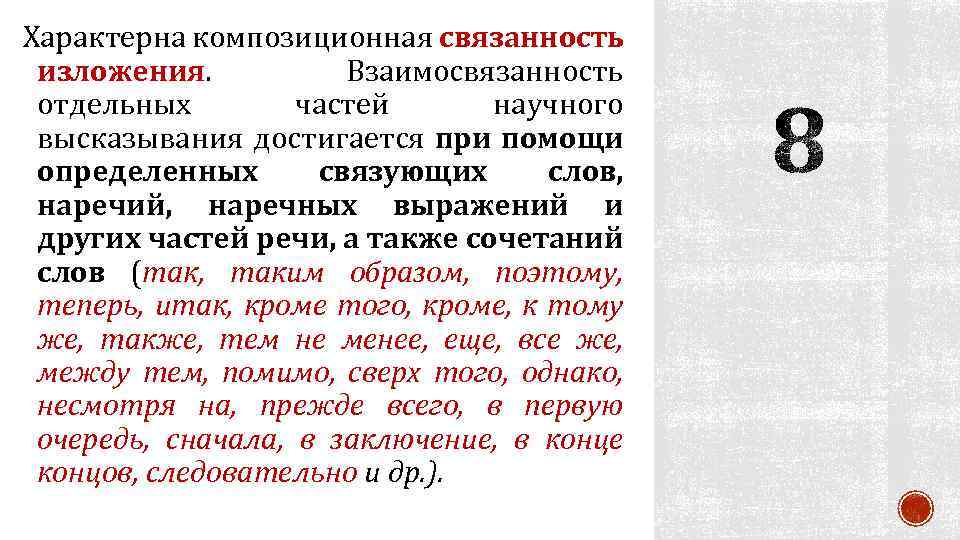 Изложение язык речь. Композиционной связанности изложения примеры. Сообщение на тему связанность текста. Ключевые слова связанность текста. Связанность речи.