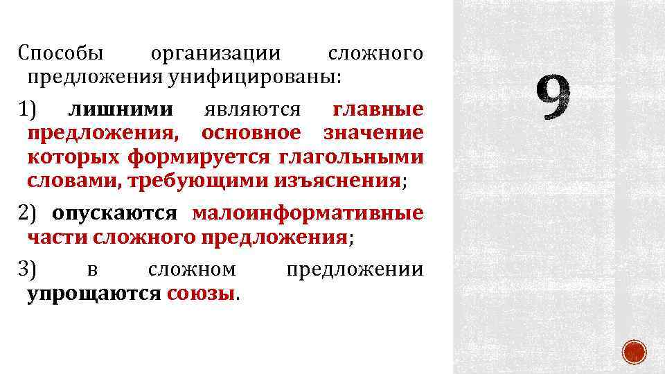 Способы организации сложного предложения унифицированы: 1) лишними являются главные предложения, основное значение которых формируется