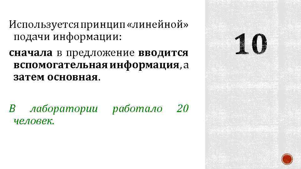 Используется принцип «линейной» подачи информации: сначала в предложение вводится вспомогательная информация, а затем основная.