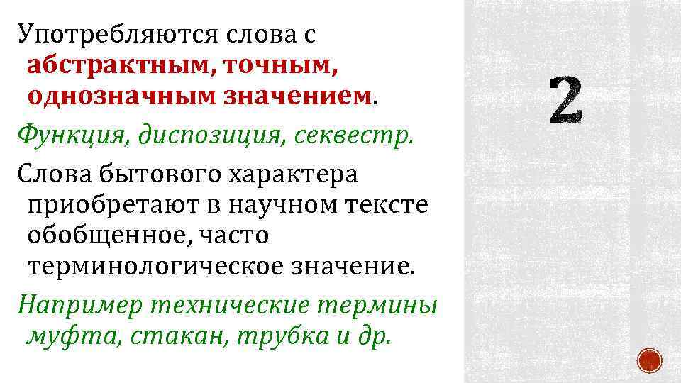 Употребляются слова с абстрактным, точным, однозначным значением. Функция, диспозиция, секвестр. Слова бытового характера приобретают