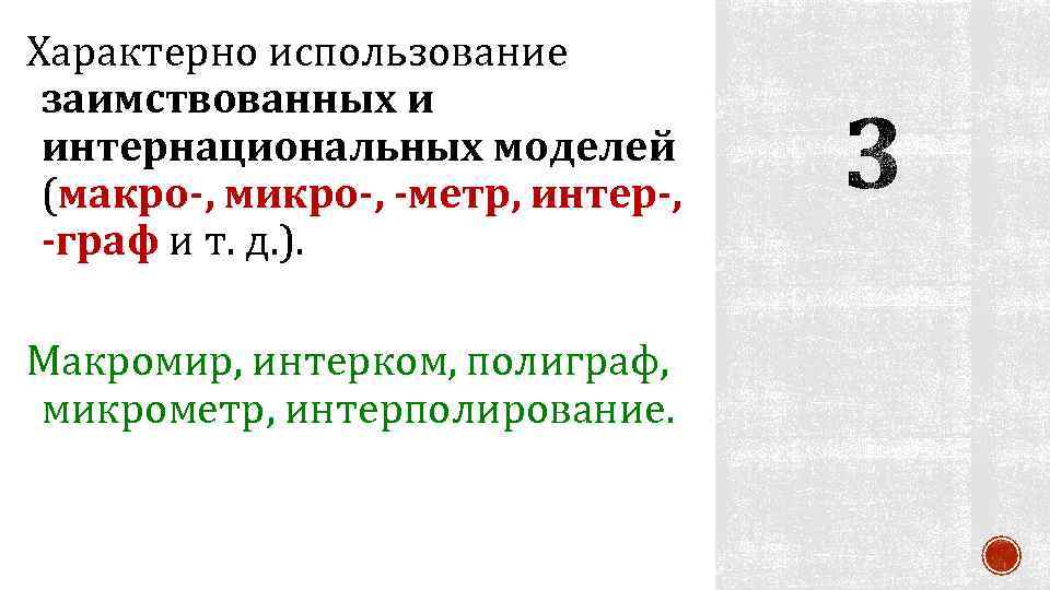 Характерно использование заимствованных и интернациональных моделей (макро-, микро-, -метр, интер-, -граф и т. д.