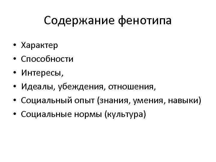 Содержание фенотипа • • • Характер Способности Интересы, Идеалы, убеждения, отношения, Социальный опыт (знания,