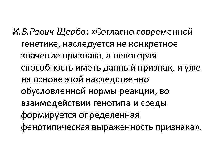 И. В. Равич-Щербо: «Согласно современной генетике, наследуется не конкретное значение признака, а некоторая способность