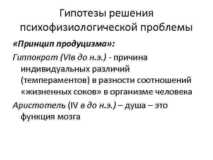 Гипотезы решения психофизиологической проблемы «Принцип продуцизма» : Гиппократ (VIв до н. э. ) -