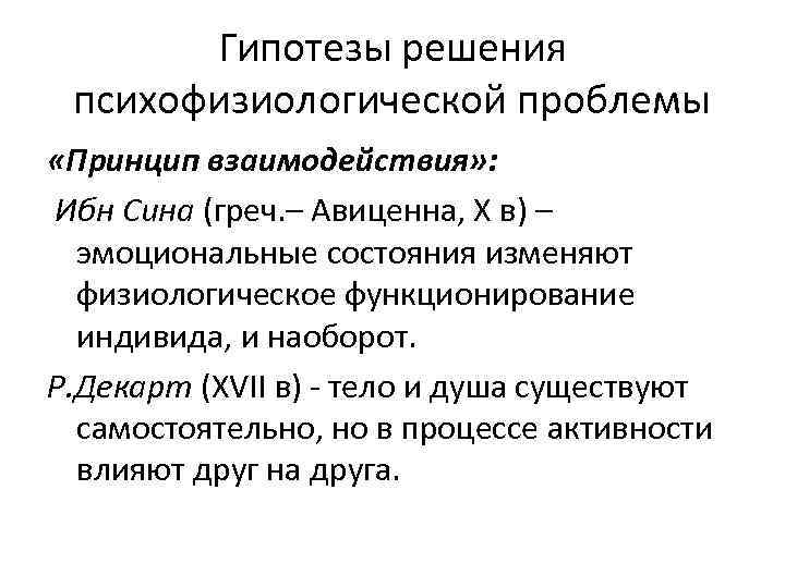 Гипотезы решения психофизиологической проблемы «Принцип взаимодействия» : Ибн Сина (греч. – Авиценна, Х в)