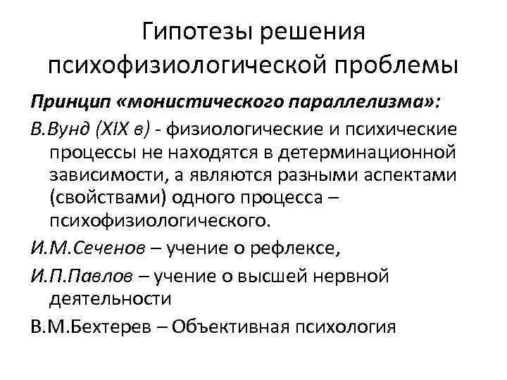 Гипотезы решения психофизиологической проблемы Принцип «монистического параллелизма» : В. Вунд (XIX в) - физиологические