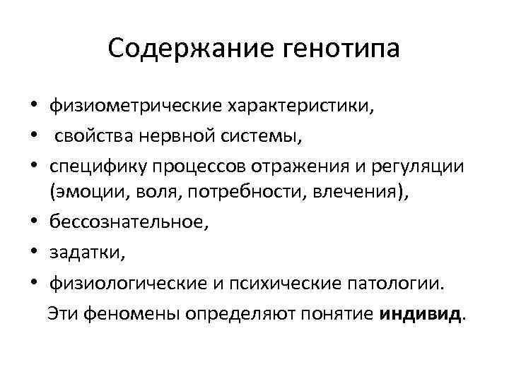 Содержание генотипа • физиометрические характеристики, • свойства нервной системы, • специфику процессов отражения и