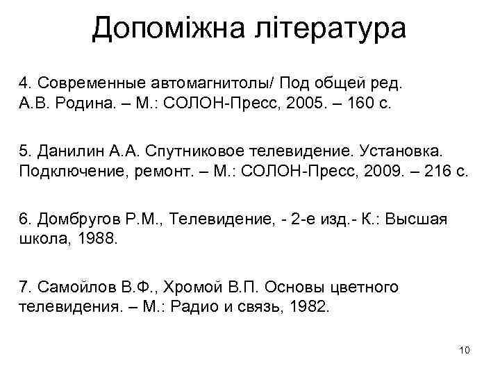 Допоміжна література 4. Современные автомагнитолы/ Под общей ред. А. В. Родина. – М. :