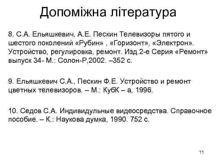 Допоміжна література 8. С. А. Ельяшкевич, А. Е. Пескин Телевизоры пятого и шестого поколений