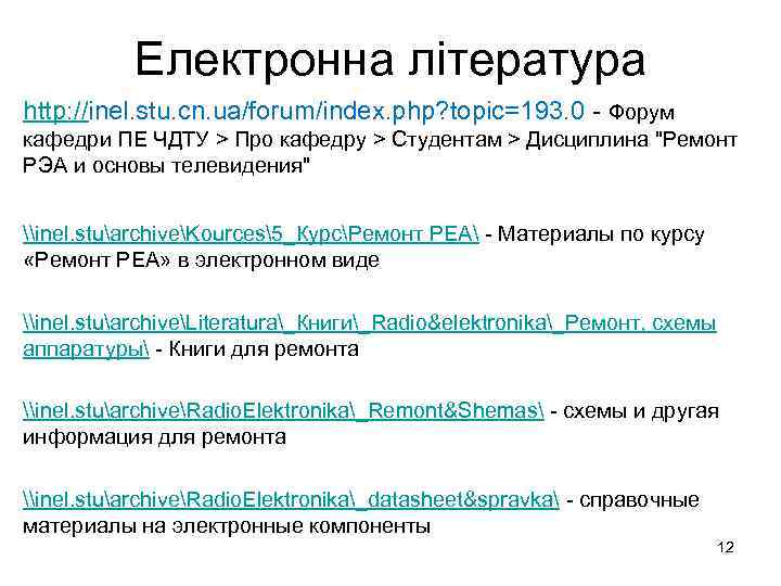 Електронна література http: //inel. stu. cn. ua/forum/index. php? topic=193. 0 - Форум кафедри ПЕ