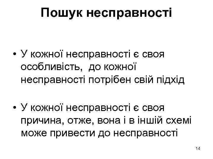 Пошук несправності • У кожної несправності є своя особливість, до кожної несправності потрібен свій