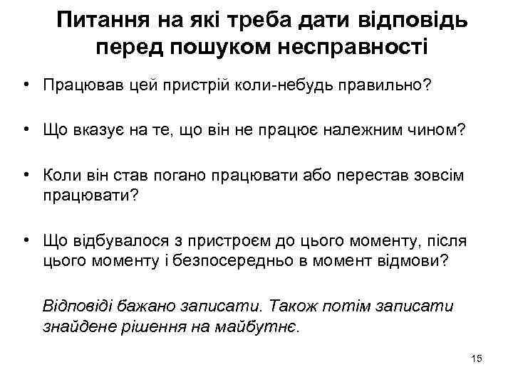 Питання на які треба дати відповідь перед пошуком несправності • Працював цей пристрій коли-небудь