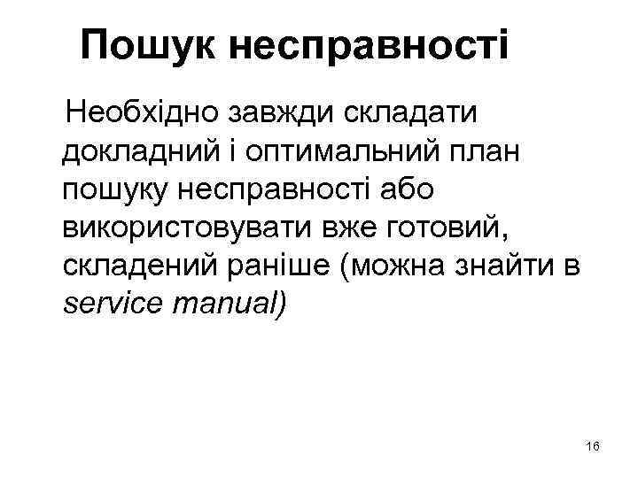 Пошук несправності Необхідно завжди складати докладний і оптимальний план пошуку несправності або використовувати вже