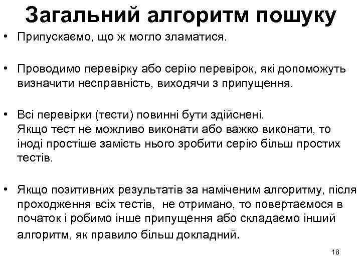 Загальний алгоритм пошуку • Припускаємо, що ж могло зламатися. • Проводимо перевірку або серію