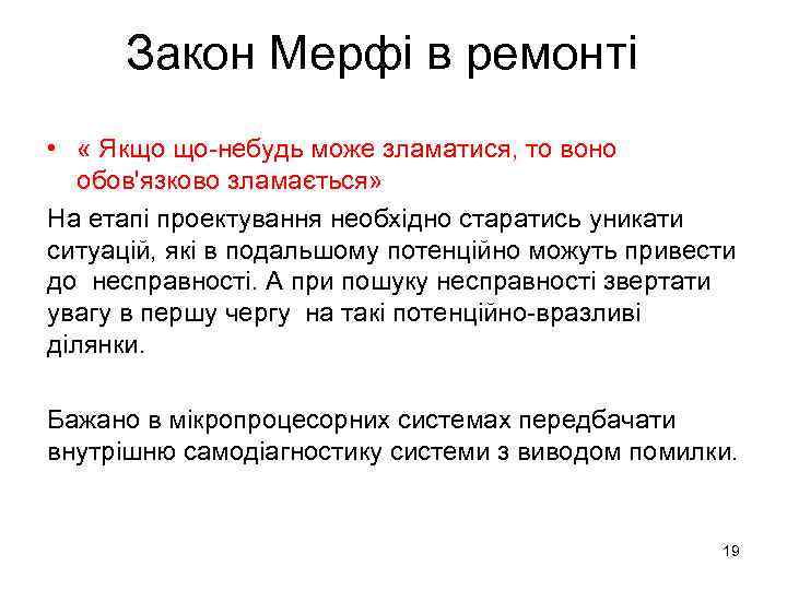 Закон Мерфі в ремонті • « Якщо що-небудь може зламатися, то воно обов'язково зламається»