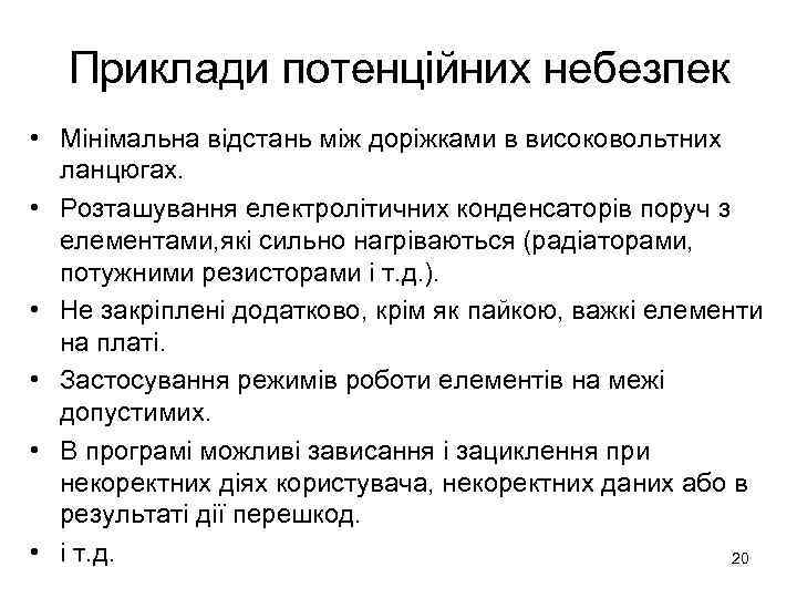 Приклади потенційних небезпек • Мінімальна відстань між доріжками в високовольтних ланцюгах. • Розташування електролітичних