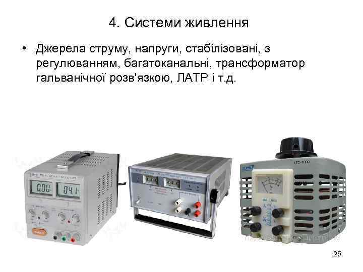 4. Системи живлення • Джерела струму, напруги, стабілізовані, з регулюванням, багатоканальні, трансформатор гальванічної розв'язкою,