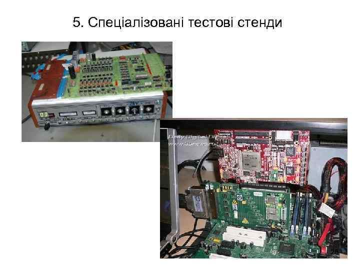 5. Спеціалізовані тестові стенди 26 