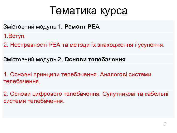 Тематика курса Змістовний модуль 1. Ремонт РЕА 1. Вступ. 2. Несправності РЕА та методи