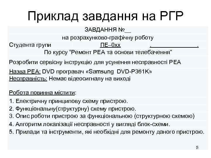 Приклад завдання на РГР ЗАВДАННЯ №__ на розрахунково-графічну роботу Студента групи ПЕ– 0 хх.