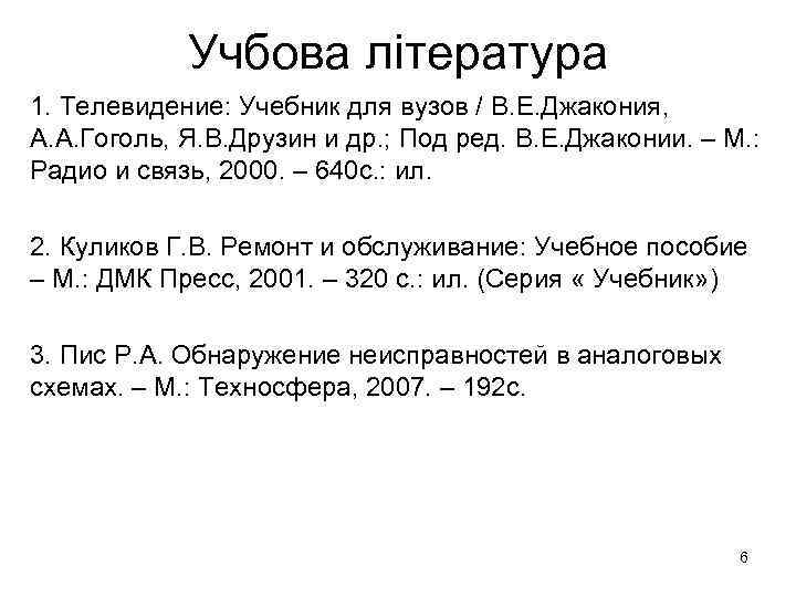 Учбова література 1. Телевидение: Учебник для вузов / В. Е. Джакония, А. А. Гоголь,