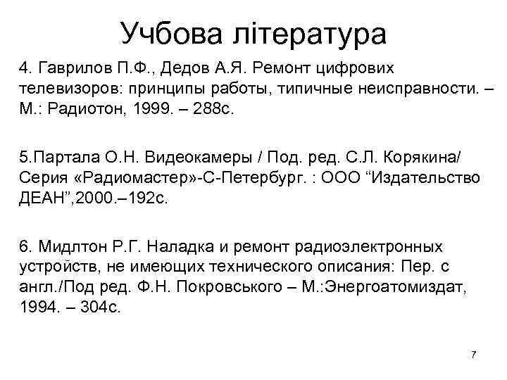 Учбова література 4. Гаврилов П. Ф. , Дедов А. Я. Ремонт цифрових телевизоров: принципы