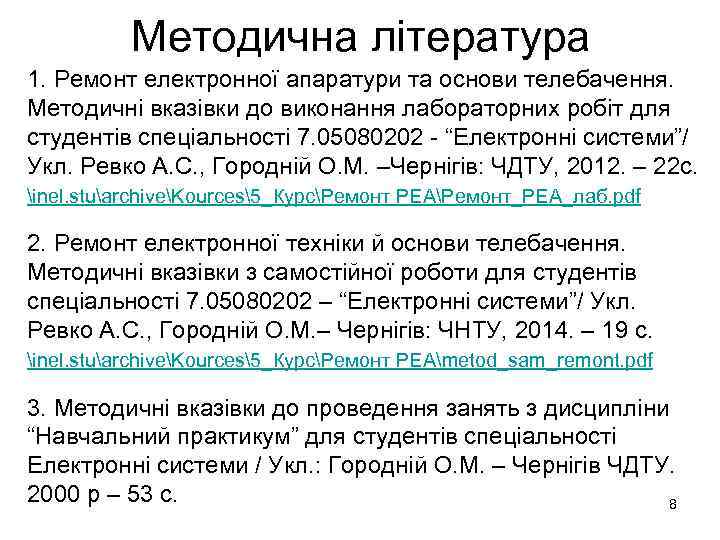 Методична література 1. Ремонт електронної апаратури та основи телебачення. Методичні вказівки до виконання лабораторних