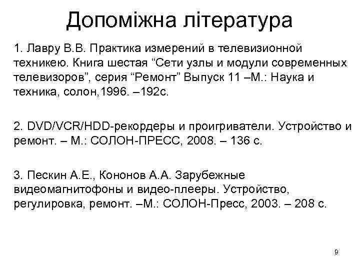 Допоміжна література 1. Лавру В. В. Практика измерений в телевизионной техникею. Книга шестая “Сети