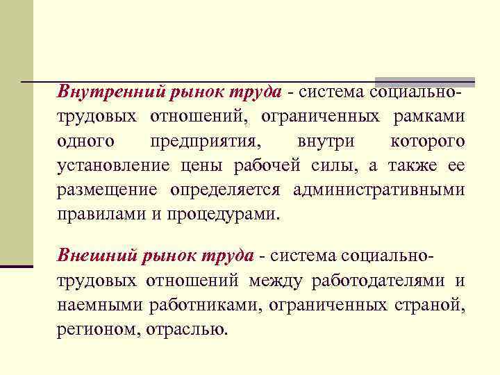 Внешний рынок это. Внешний рынок труда. Характеристики внутреннего рынка труда. Внутренний и внешний рынок. Внутрифирменный рынок труда.