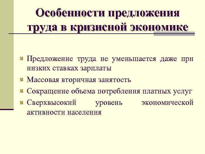 Особенности предложения труда в кризисной экономике Предложение труда не уменьшается даже при низких ставках