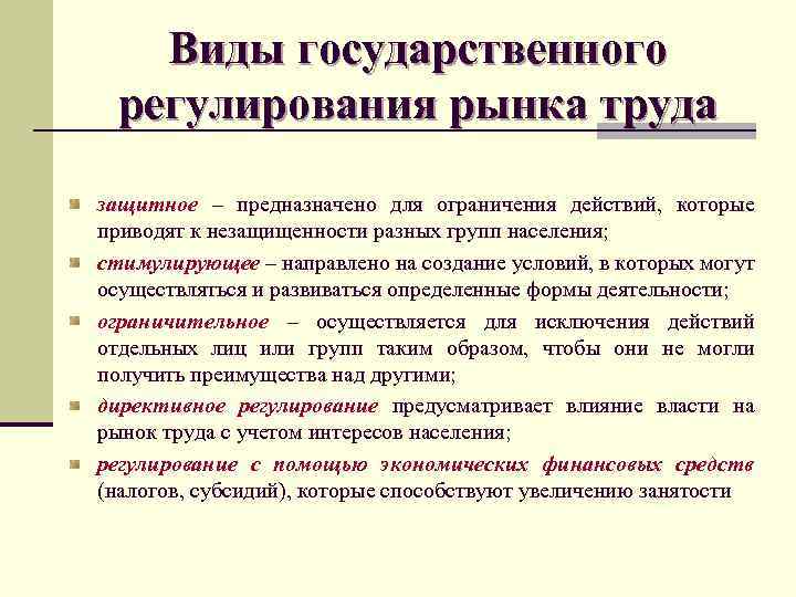 Виды государственного регулирования рынка труда защитное – предназначено для ограничения действий, которые приводят к