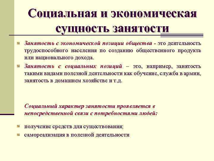 Сущность экономики. Сущность занятости населения. Социально-экономическая сущность занятости населения. Социальная экономическая сущность. Социальное содержание занятости это.