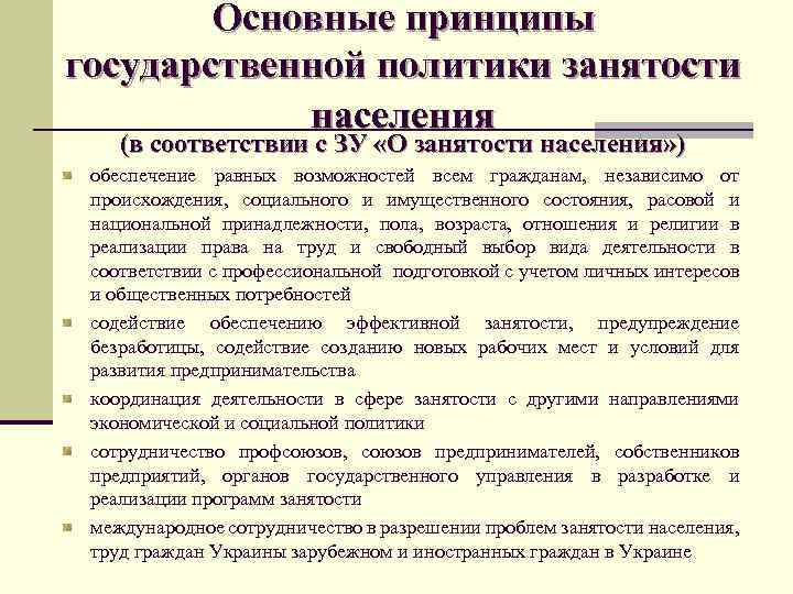 Основные принципы государственной политики занятости населения (в соответствии с ЗУ «О занятости населения» )