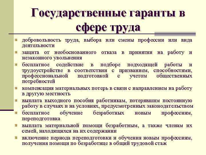 Государственные гаранты в сфере труда добровольность труда, выбора или смены профессии или вида деятельности
