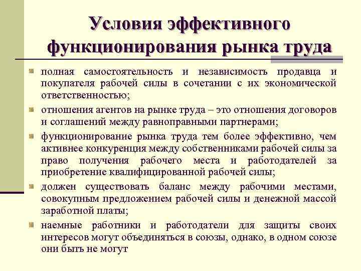 Условия эффективного функционирования рынка труда полная самостоятельность и независимость продавца и покупателя рабочей силы