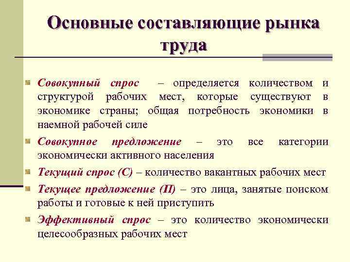 Определение основная работа. Понятие и сущность рынка труда. Сущность рынка труда кратко. Характеристика современного рынка труда. Основные элементы рынка труда.