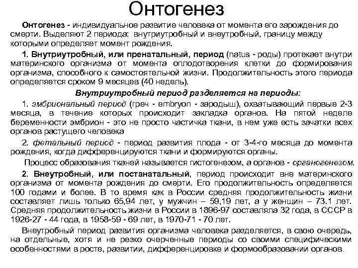 Онтогенез - индивидуальное развитие человека от момента его зарождения до смерти. Выделяют 2 периода: