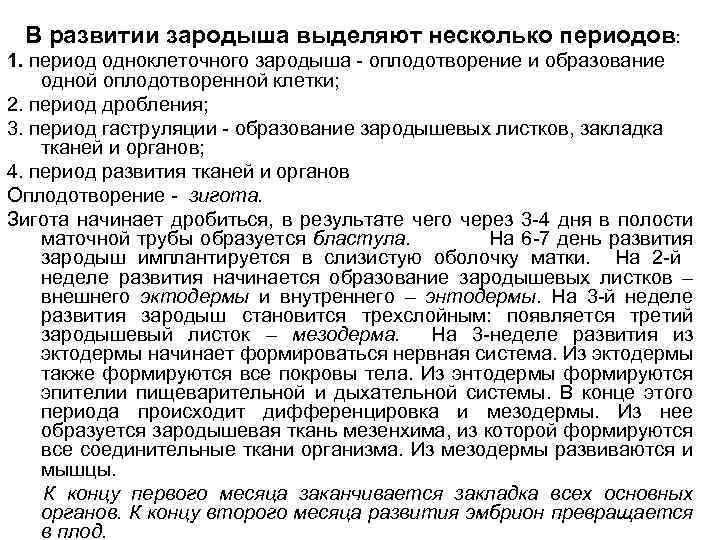 В развитии зародыша выделяют несколько периодов: 1. период одноклеточного зародыша - оплодотворение и образование